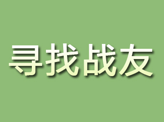 永和寻找战友